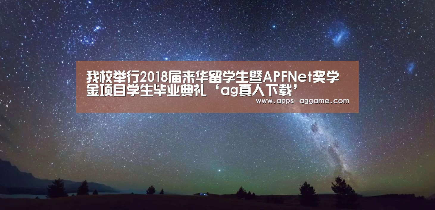 我校举行2018届来华留学生暨APFNet奖学金项目学生毕业典礼‘ag真人下载’(图2) ag真人下载