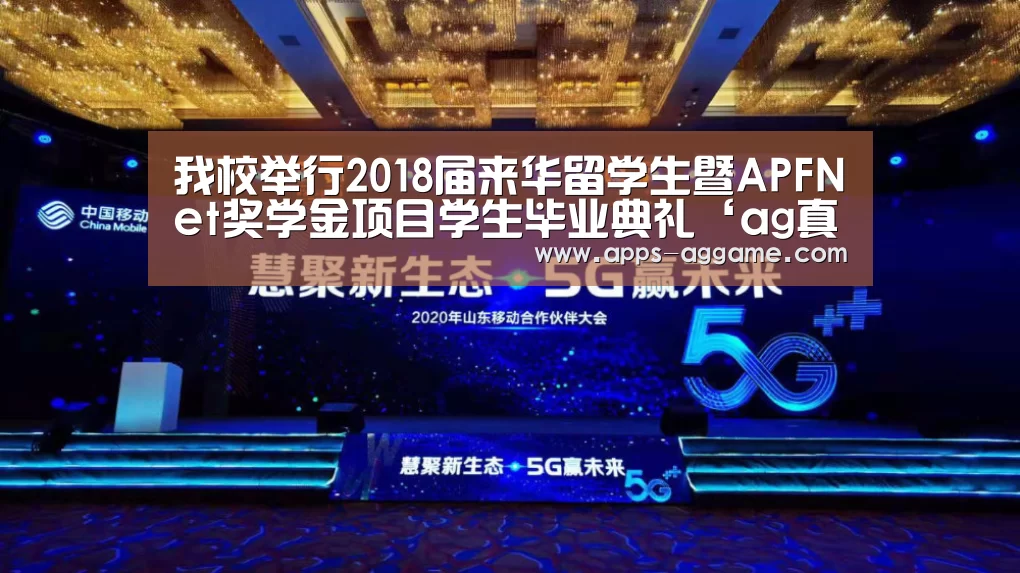 我校举行2018届来华留学生暨APFNet奖学金项目学生毕业典礼‘ag真人下载’(图3) ag真人厅下载