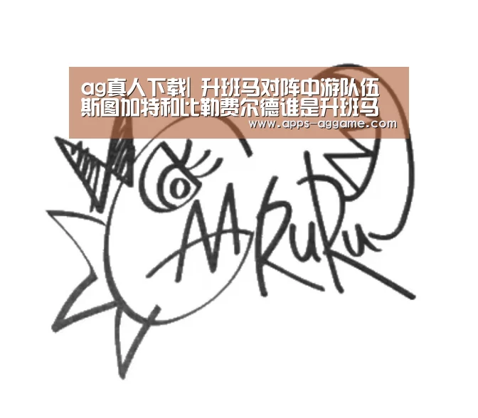 ag真人下载|
升班马对阵中游队伍 斯图加特和比勒费尔德谁是升班马最强战力?(图3) AG电子