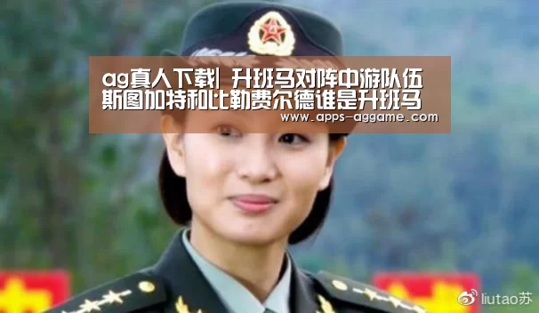 ag真人下载|
升班马对阵中游队伍 斯图加特和比勒费尔德谁是升班马最强战力?(图2) ag真人厅下载