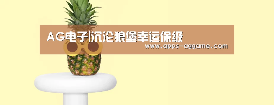 AG电子|沉沦狼堡幸运保级(图3) AG电子