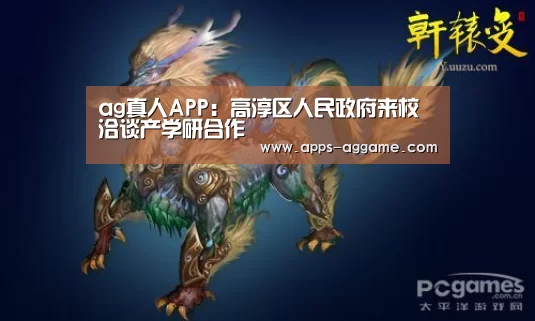 ag真人APP:高淳区人民政府来校洽谈产学研合作(图2) AG电子