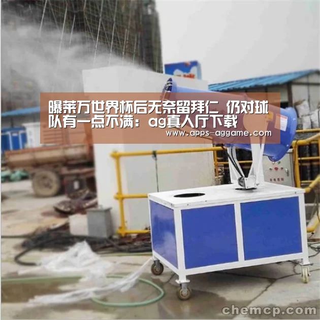 曝莱万世界杯后无奈留拜仁 仍对球队有一点不满:ag真人厅下载(图1) ag真人下载