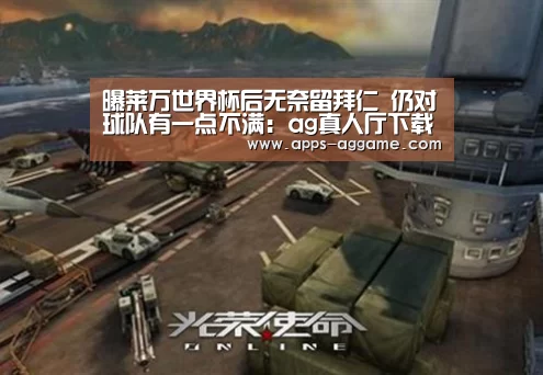 曝莱万世界杯后无奈留拜仁 仍对球队有一点不满:ag真人厅下载(图2) ag真人下载