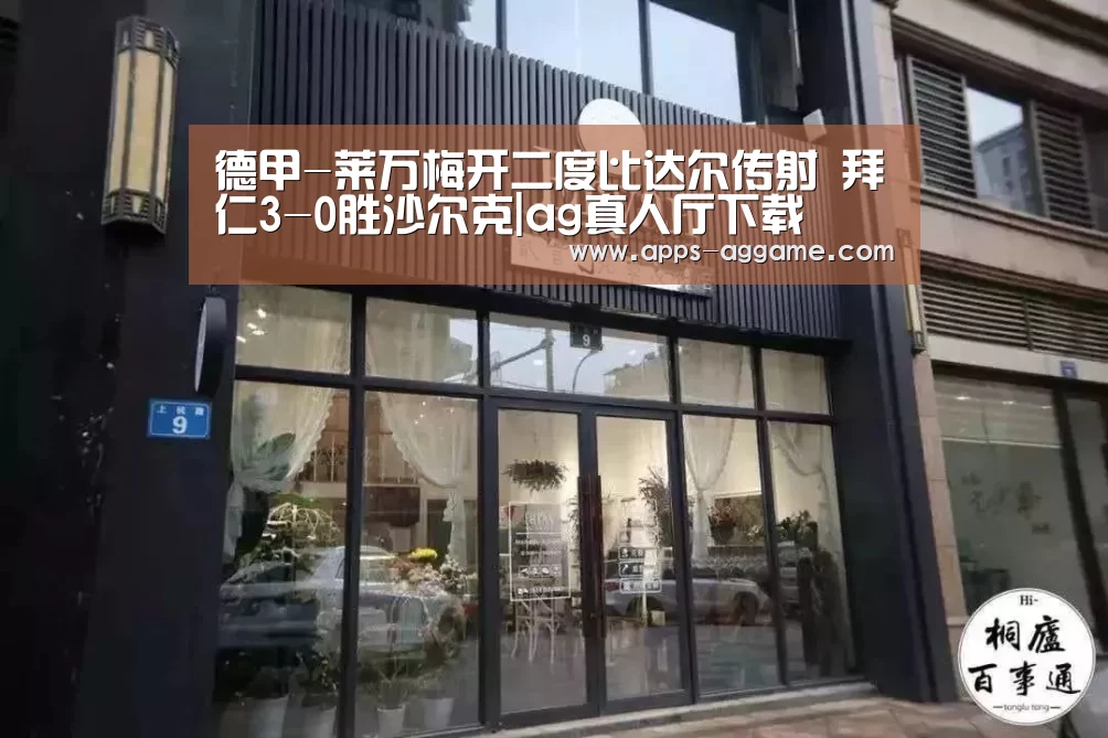 德甲-莱万梅开二度比达尔传射 拜仁3-0胜沙尔克|ag真人厅下载(图3) ag真人APP
