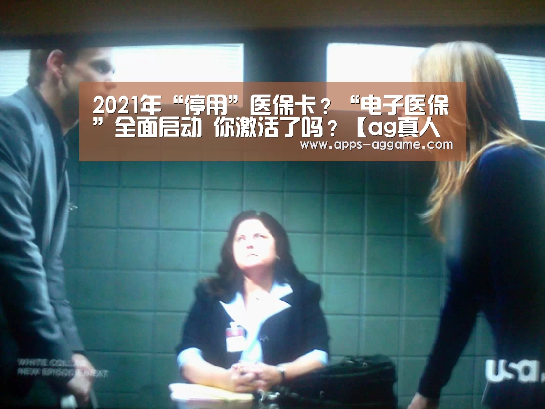 2021年“停用”医保卡?“电子医保”全面启动 你激活了吗?【ag真人APP】(图4) AG电子