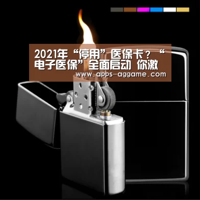 2021年“停用”医保卡?“电子医保”全面启动 你激活了吗?【ag真人APP】(图2) AG电子