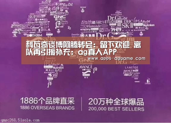 科瓦奇谈博阿滕转会:留下欢迎 离队再引援补充:ag真人APP(图1) ag真人下载