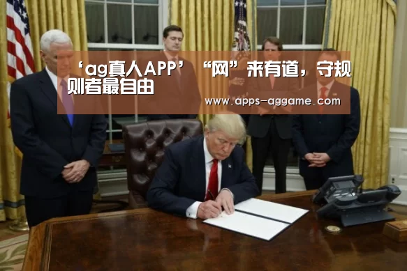 ‘ag真人APP’“网”来有道,守规则者最自由(图3) AG电子
