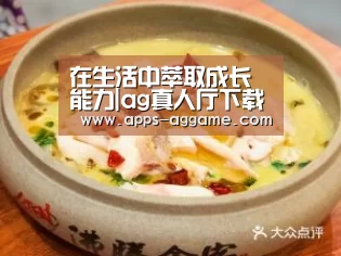 在生活中萃取成长能力|ag真人厅下载(图3) ag真人厅下载