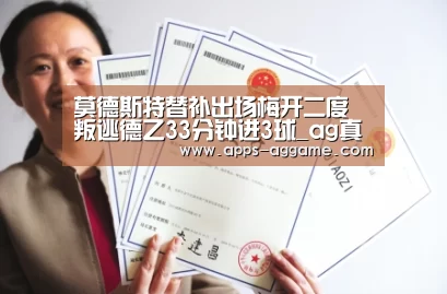 莫德斯特替补出场梅开二度 叛逃德乙33分钟进3球_ag真人APP(图3) AG电子