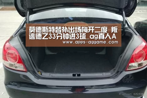 莫德斯特替补出场梅开二度 叛逃德乙33分钟进3球_ag真人APP(图2) ag真人APP