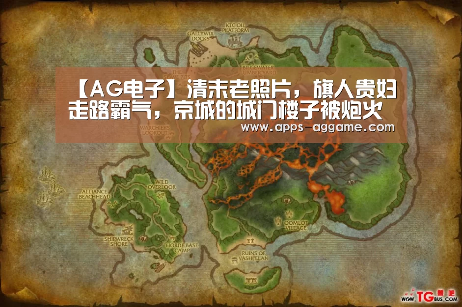 【AG电子】清末老照片,旗人贵妇走路霸气,京城的城门楼子被炮火轰去一半(图1) AG电子