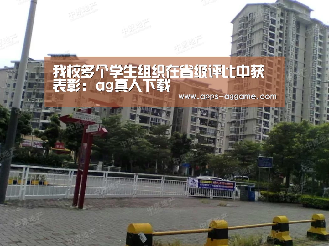 我校多个学生组织在省级评比中获表彰:ag真人下载(图1) AG电子