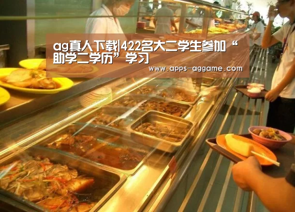 ag真人下载|422名大二学生参加“助学二学历”学习(图1) AG电子