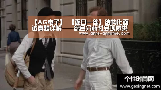 【AG电子】
【逐日一练】结构化面试真题详解——综合分析社会现象类(图1) AG电子