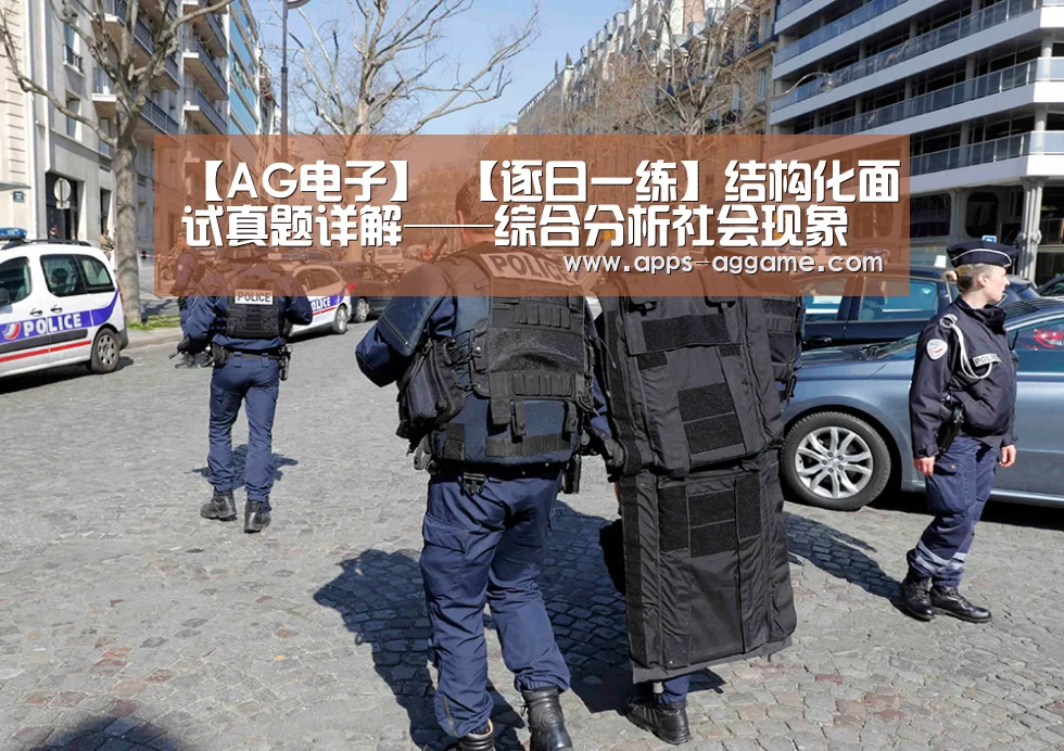 【AG电子】
【逐日一练】结构化面试真题详解——综合分析社会现象类(图2) AG电子