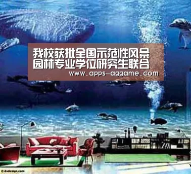 我校获批全国示范性风景园林专业学位研究生联合培养基地‘ag真人下载’(图3) ag真人APP