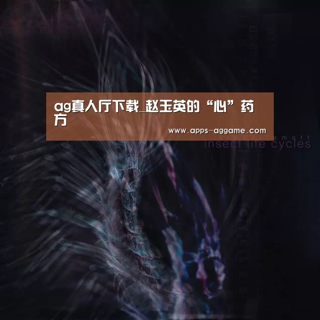 ag真人厅下载_赵玉英的“心”药方(图2) ag真人APP