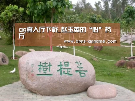 ag真人厅下载_赵玉英的“心”药方(图1) ag真人下载