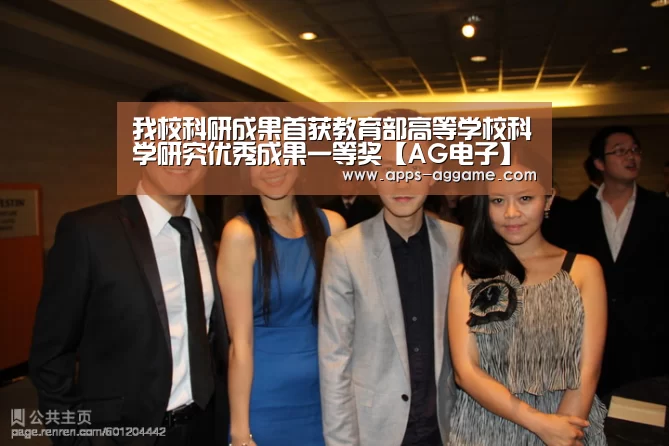 我校科研成果首获教育部高等学校科学研究优秀成果一等奖【AG电子】(图1) AG电子