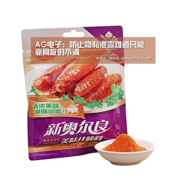 AG电子:防止隐私泄露难道只能靠网友的不满(图3) ag真人下载