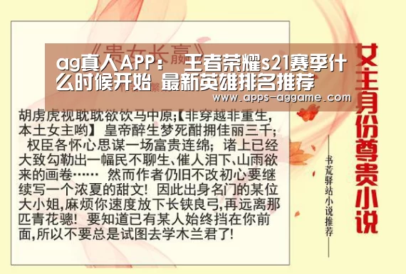 ag真人APP:
王者荣耀s21赛季什么时候开始 最新英雄排名推荐(图2) ag真人厅下载