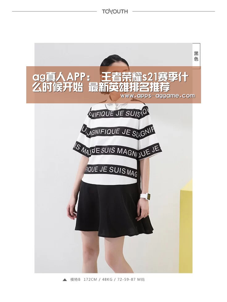 ag真人APP:
王者荣耀s21赛季什么时候开始 最新英雄排名推荐(图1) ag真人下载